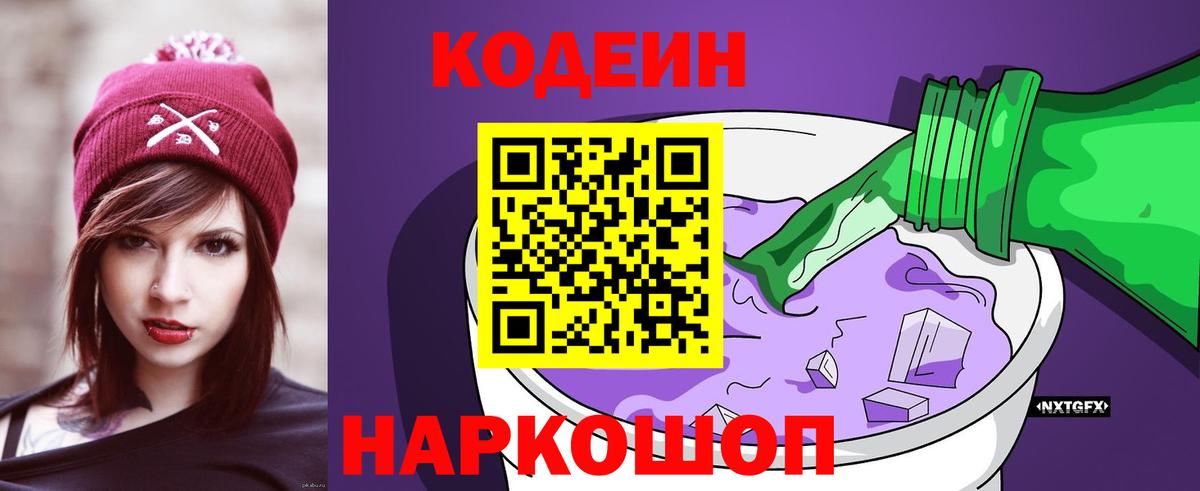 Кодеин напиток Lean (лин)  Вход с VPN  Кодеин Purple Drank  Дедовск 