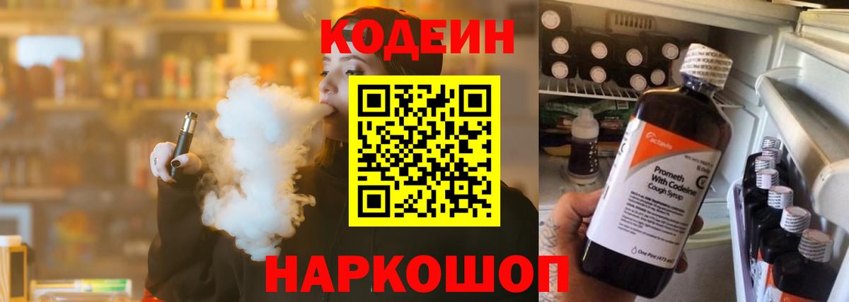 Codein напиток Lean (лин) Дедовск